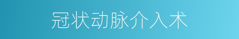冠状动脉介入术的同义词