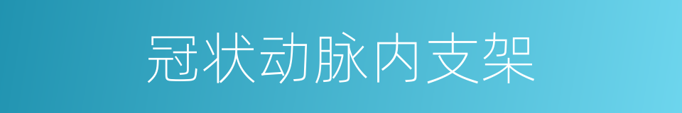 冠状动脉内支架的同义词