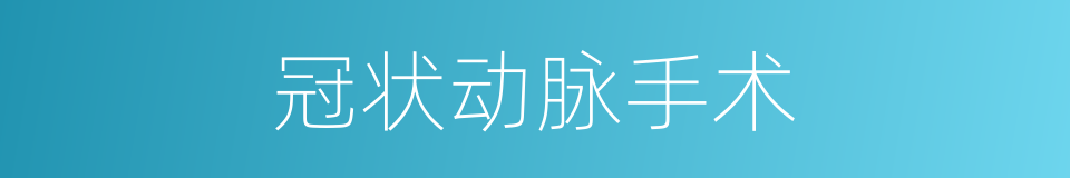 冠状动脉手术的同义词