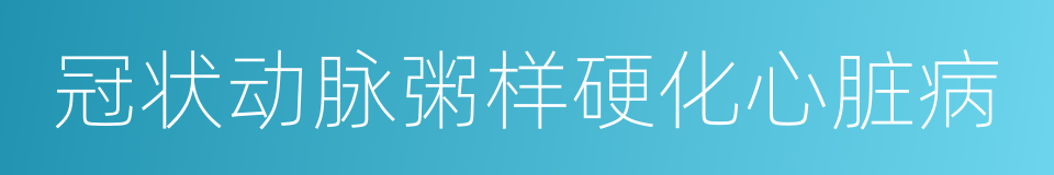 冠状动脉粥样硬化心脏病的同义词