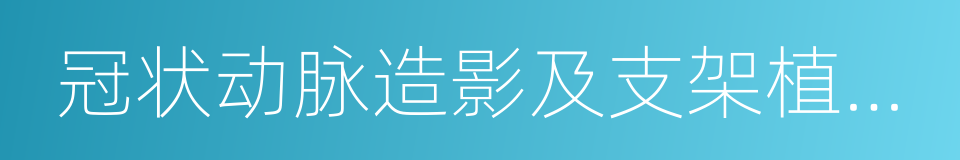 冠状动脉造影及支架植入术的同义词