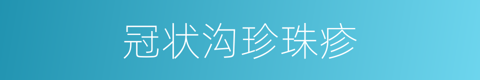 冠状沟珍珠疹的同义词
