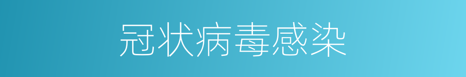 冠状病毒感染的同义词