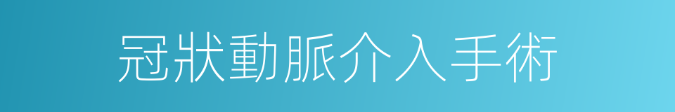 冠狀動脈介入手術的同義詞