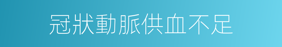 冠狀動脈供血不足的同義詞
