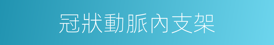 冠狀動脈內支架的同義詞