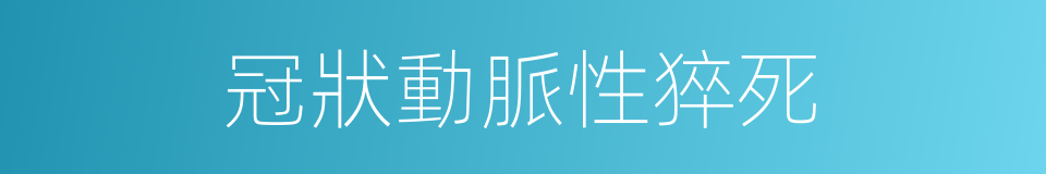 冠狀動脈性猝死的同義詞