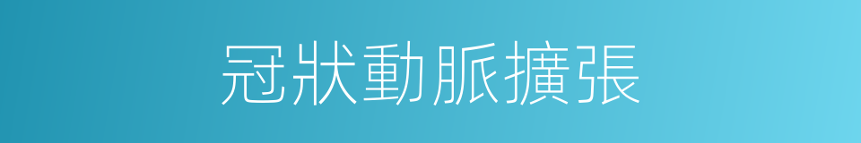 冠狀動脈擴張的同義詞