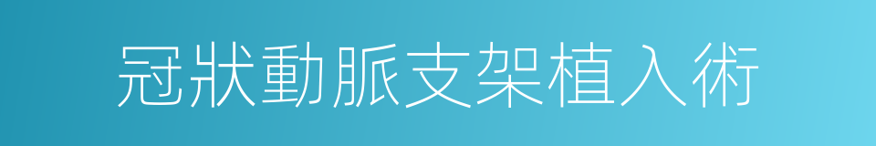 冠狀動脈支架植入術的同義詞