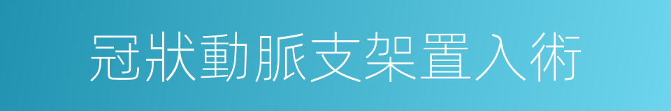 冠狀動脈支架置入術的同義詞