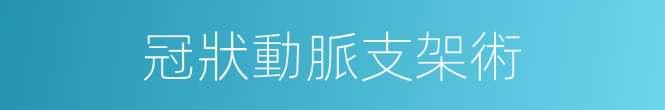 冠狀動脈支架術的同義詞