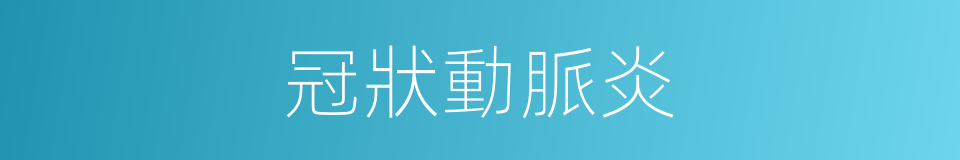 冠狀動脈炎的同義詞