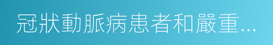 冠狀動脈病患者和嚴重心律不齐者的同義詞