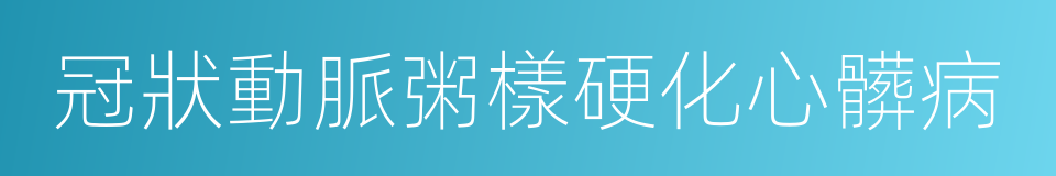 冠狀動脈粥樣硬化心髒病的同義詞