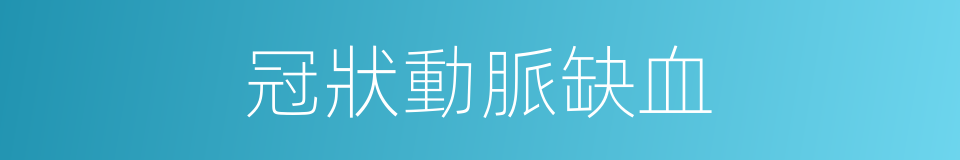 冠狀動脈缺血的同義詞