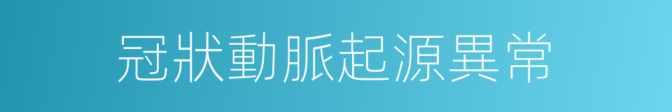 冠狀動脈起源異常的同義詞