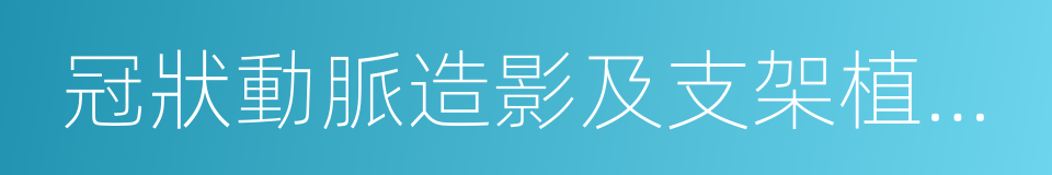 冠狀動脈造影及支架植入術的同義詞