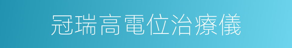 冠瑞高電位治療儀的同義詞