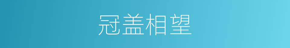 冠盖相望的意思