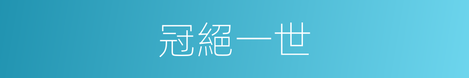 冠絕一世的同義詞