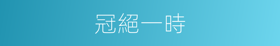 冠絕一時的意思