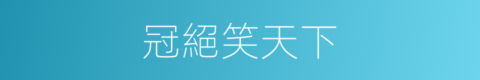 冠絕笑天下的同義詞