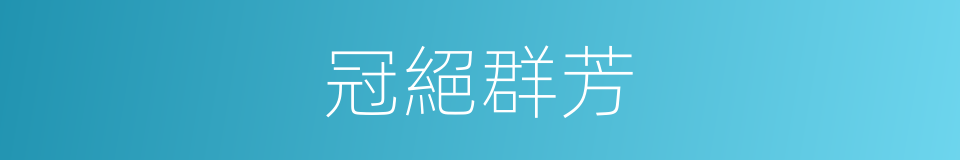 冠絕群芳的意思