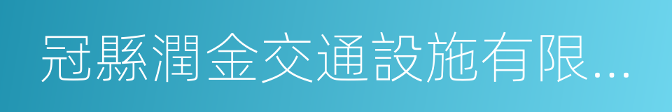 冠縣潤金交通設施有限公司的同義詞