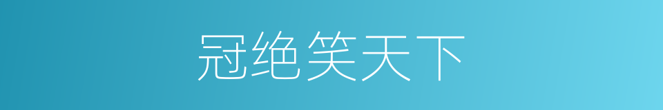 冠绝笑天下的同义词
