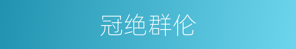 冠绝群伦的同义词