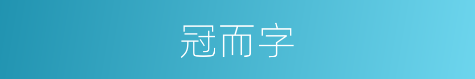 冠而字的同义词