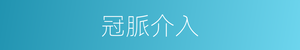 冠脈介入的同義詞