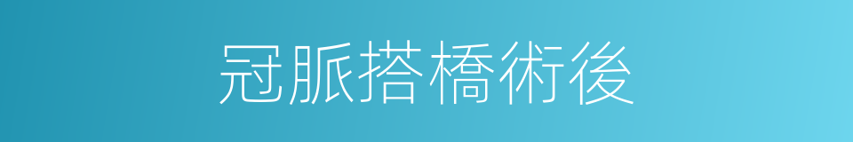 冠脈搭橋術後的同義詞