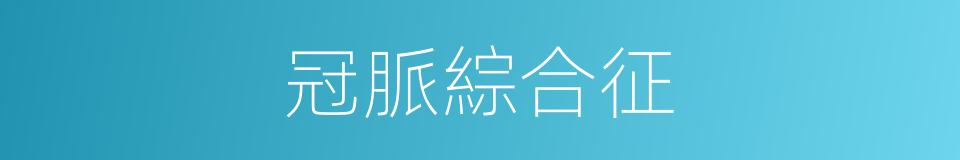 冠脈綜合征的同義詞