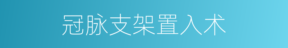 冠脉支架置入术的同义词