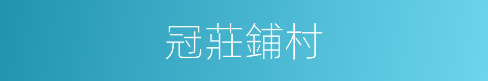 冠莊鋪村的同義詞