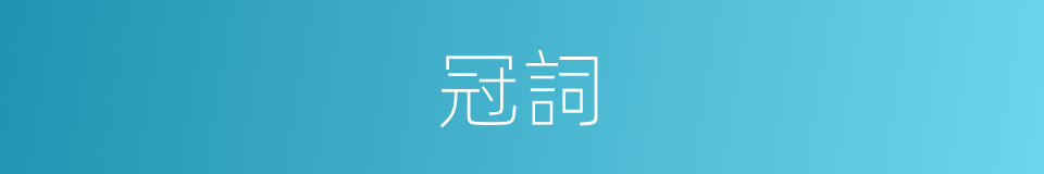 冠詞的意思