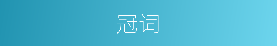冠词的意思