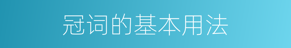 冠词的基本用法的同义词