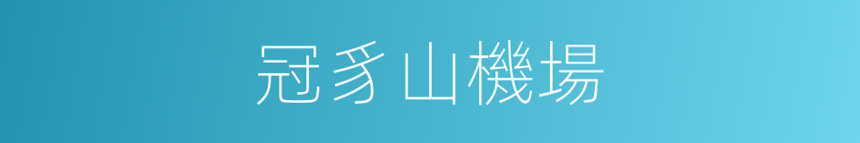 冠豸山機場的同義詞