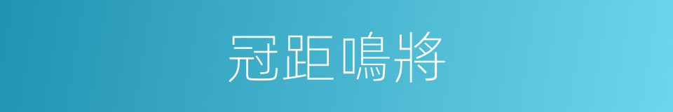 冠距鳴將的同義詞