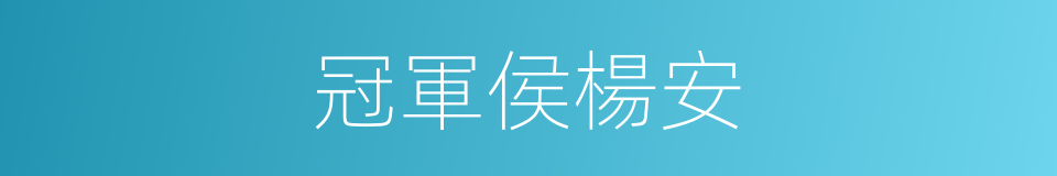 冠軍侯楊安的同義詞