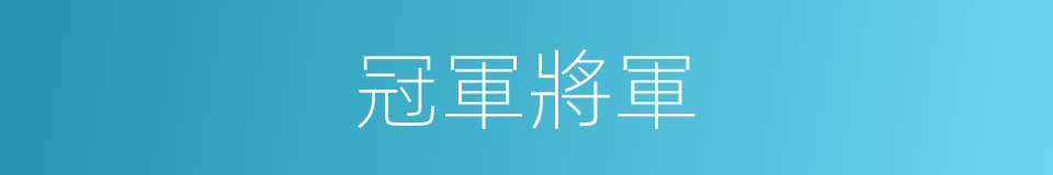 冠軍將軍的意思