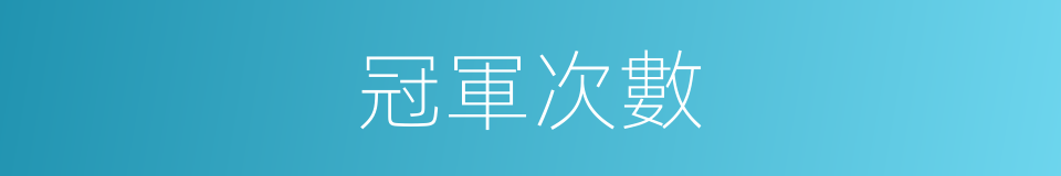 冠軍次數的同義詞