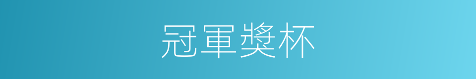 冠軍獎杯的同義詞