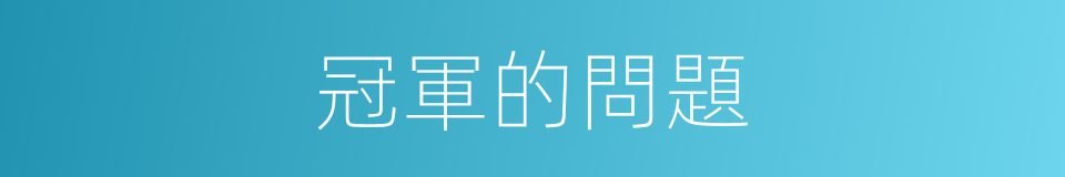 冠軍的問題的同義詞