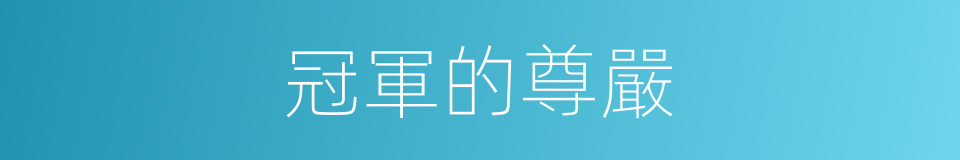 冠軍的尊嚴的同義詞