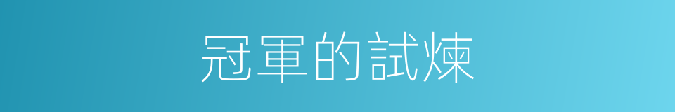 冠軍的試煉的同義詞