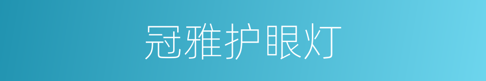 冠雅护眼灯的同义词