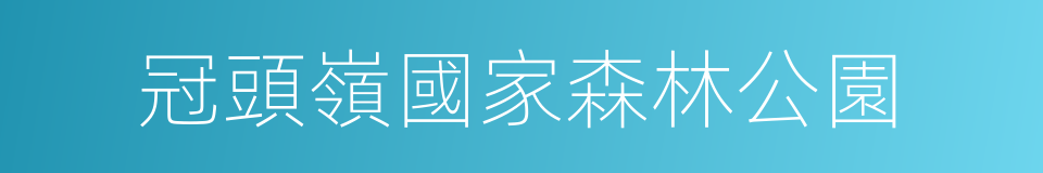 冠頭嶺國家森林公園的同義詞